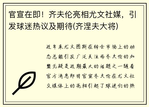 官宣在即！齐夫伦亮相尤文社媒，引发球迷热议及期待(齐涅夫大将)