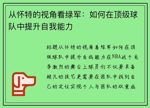 从怀特的视角看绿军：如何在顶级球队中提升自我能力