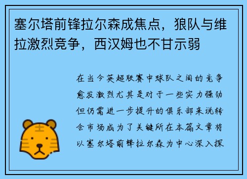 塞尔塔前锋拉尔森成焦点，狼队与维拉激烈竞争，西汉姆也不甘示弱