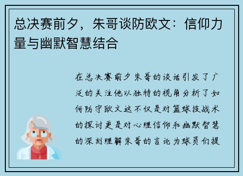 总决赛前夕，朱哥谈防欧文：信仰力量与幽默智慧结合