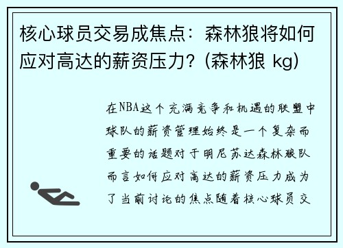 核心球员交易成焦点：森林狼将如何应对高达的薪资压力？(森林狼 kg)