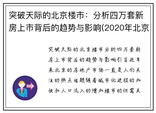 突破天际的北京楼市：分析四万套新房上市背后的趋势与影响(2020年北京新楼盘)