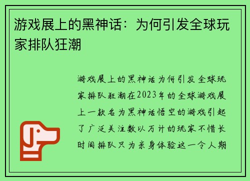 游戏展上的黑神话：为何引发全球玩家排队狂潮