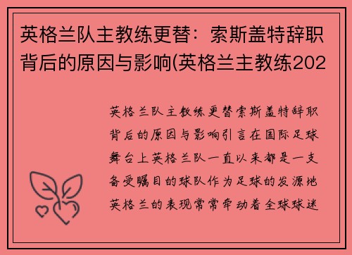 英格兰队主教练更替：索斯盖特辞职背后的原因与影响(英格兰主教练2021)