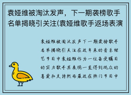 袁娅维被淘汰发声，下一期袭榜歌手名单揭晓引关注(袁娅维歌手返场表演)