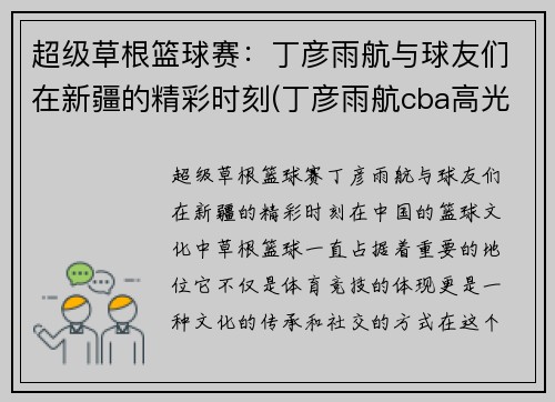 超级草根篮球赛：丁彦雨航与球友们在新疆的精彩时刻(丁彦雨航cba高光比赛)