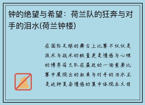 钟的绝望与希望：荷兰队的狂奔与对手的泪水(荷兰钟楼)