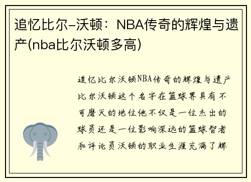 追忆比尔-沃顿：NBA传奇的辉煌与遗产(nba比尔沃顿多高)