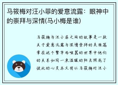 马筱梅对汪小菲的爱意流露：眼神中的崇拜与深情(马小梅是谁)