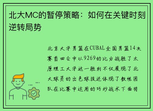 北大MC的暂停策略：如何在关键时刻逆转局势