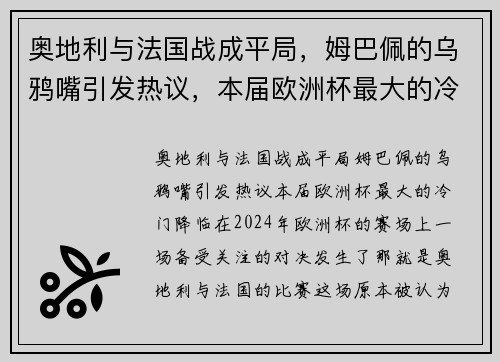 奥地利与法国战成平局，姆巴佩的乌鸦嘴引发热议，本届欧洲杯最大的冷门降临！