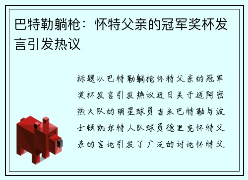 巴特勒躺枪：怀特父亲的冠军奖杯发言引发热议