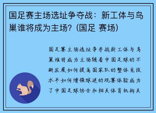 国足赛主场选址争夺战：新工体与鸟巢谁将成为主场？(国足 赛场)