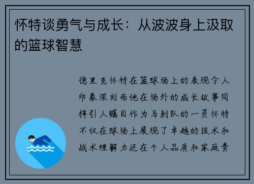 怀特谈勇气与成长：从波波身上汲取的篮球智慧