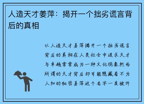 人造天才姜萍：揭开一个拙劣谎言背后的真相