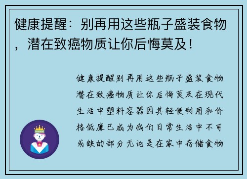 健康提醒：别再用这些瓶子盛装食物，潜在致癌物质让你后悔莫及！