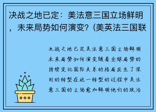 决战之地已定：美法意三国立场鲜明，未来局势如何演变？(美英法三国联合厉害吗)