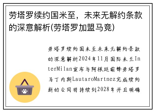 劳塔罗续约国米至，未来无解约条款的深意解析(劳塔罗加盟马竞)