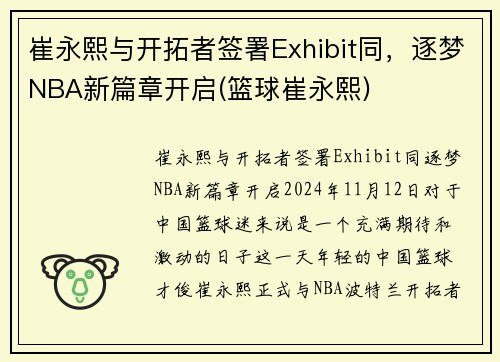 崔永熙与开拓者签署Exhibit同，逐梦NBA新篇章开启(篮球崔永熙)