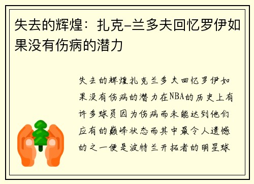 失去的辉煌：扎克-兰多夫回忆罗伊如果没有伤病的潜力