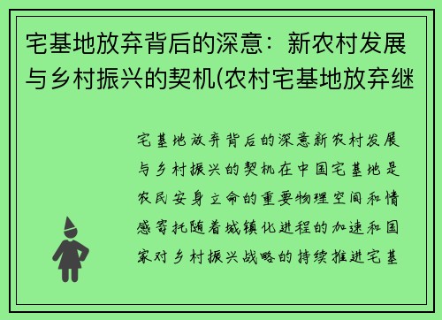 宅基地放弃背后的深意：新农村发展与乡村振兴的契机(农村宅基地放弃继承范文)