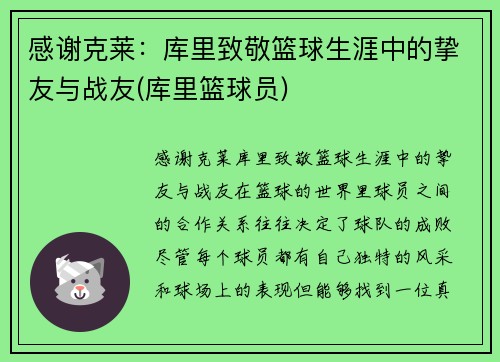 感谢克莱：库里致敬篮球生涯中的挚友与战友(库里篮球员)