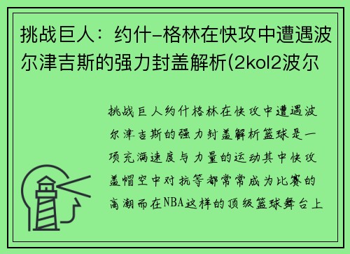 挑战巨人：约什-格林在快攻中遭遇波尔津吉斯的强力封盖解析(2kol2波尔津吉斯和约基奇)