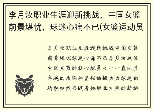 李月汝职业生涯迎新挑战，中国女篮前景堪忧，球迷心痛不已(女篮运动员李月汝是哪里人)