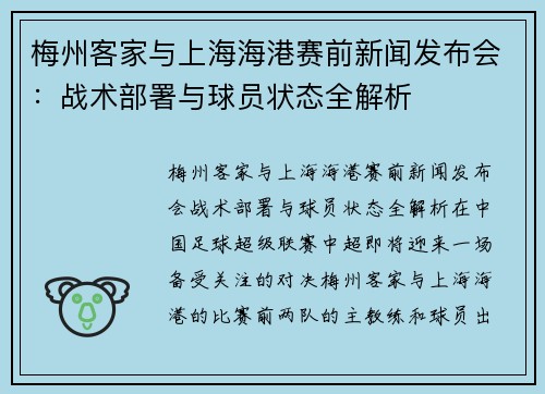 梅州客家与上海海港赛前新闻发布会：战术部署与球员状态全解析