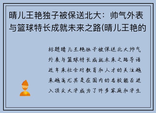 晴儿王艳独子被保送北大：帅气外表与篮球特长成就未来之路(晴儿王艳的简介)