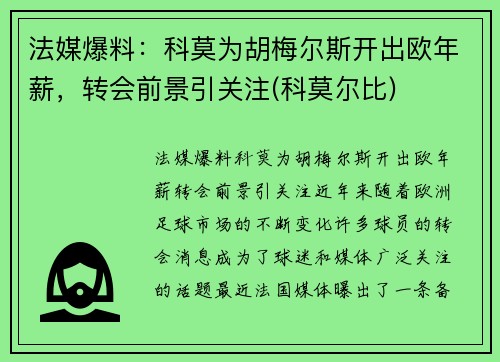 法媒爆料：科莫为胡梅尔斯开出欧年薪，转会前景引关注(科莫尔比)