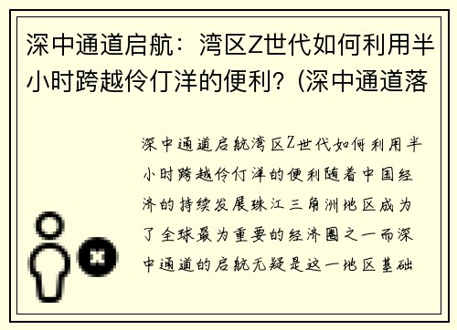 深中通道启航：湾区Z世代如何利用半小时跨越伶仃洋的便利？(深中通道落成)