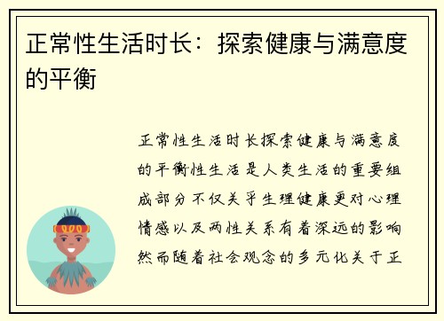 正常性生活时长：探索健康与满意度的平衡