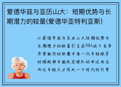 爱德华兹与亚历山大：短期优势与长期潜力的较量(爱德华亚特利亚斯)