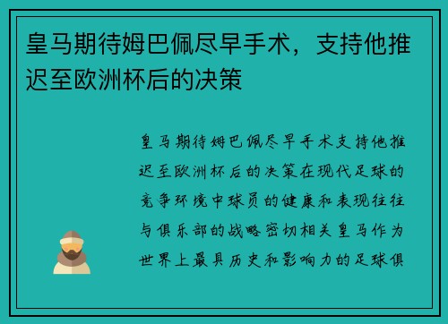 皇马期待姆巴佩尽早手术，支持他推迟至欧洲杯后的决策