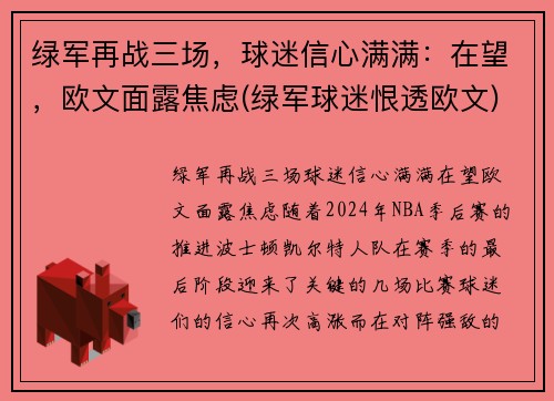 绿军再战三场，球迷信心满满：在望，欧文面露焦虑(绿军球迷恨透欧文)