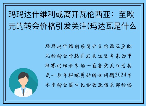 玛玛达什维利或离开瓦伦西亚：至欧元的转会价格引发关注(玛达瓦是什么意思)