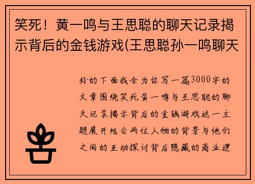 笑死！黄一鸣与王思聪的聊天记录揭示背后的金钱游戏(王思聪孙一鸣聊天记录)