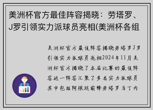 美洲杯官方最佳阵容揭晓：劳塔罗、J罗引领实力派球员亮相(美洲杯各组排名)