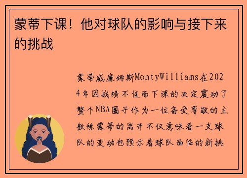 蒙蒂下课！他对球队的影响与接下来的挑战