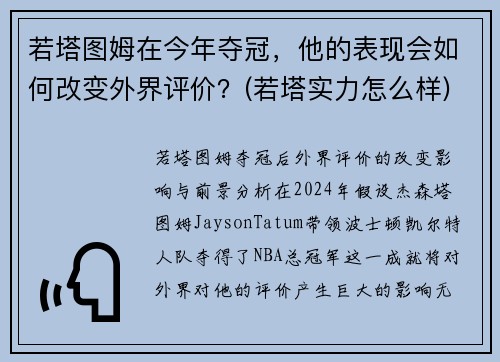 若塔图姆在今年夺冠，他的表现会如何改变外界评价？(若塔实力怎么样)