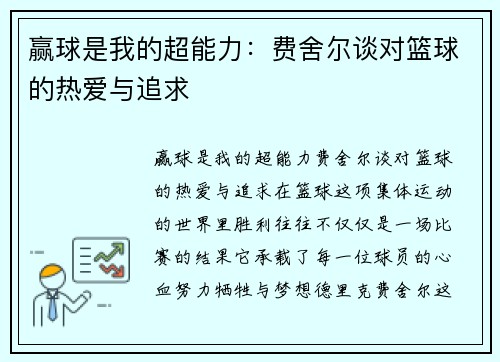 赢球是我的超能力：费舍尔谈对篮球的热爱与追求