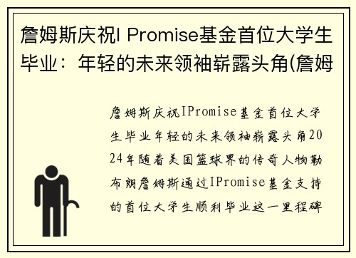 詹姆斯庆祝I Promise基金首位大学生毕业：年轻的未来领袖崭露头角(詹姆斯基金会口号)