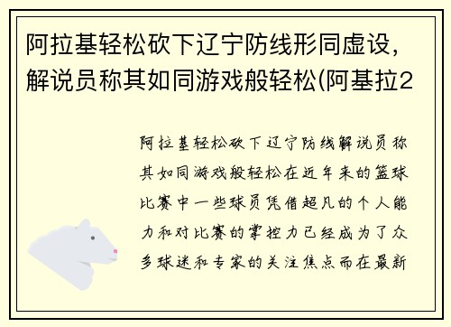 阿拉基轻松砍下辽宁防线形同虚设，解说员称其如同游戏般轻松(阿基拉2020)