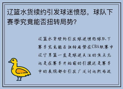 辽篮水货续约引发球迷愤怒，球队下赛季究竟能否扭转局势？