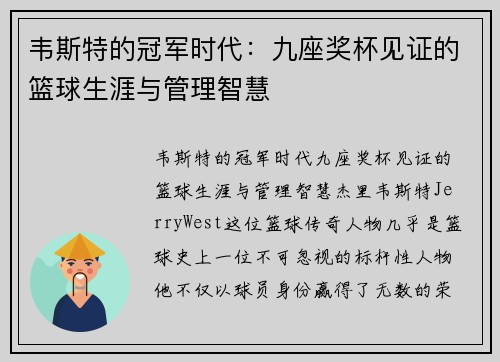 韦斯特的冠军时代：九座奖杯见证的篮球生涯与管理智慧