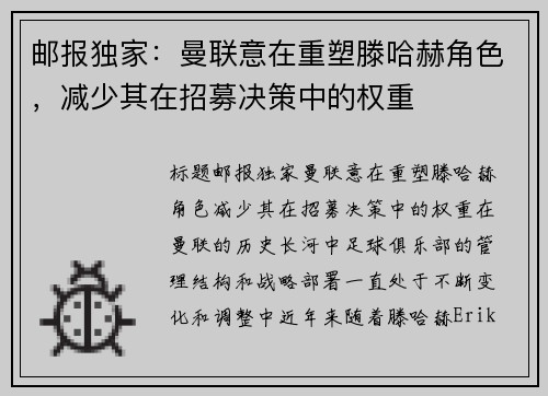 邮报独家：曼联意在重塑滕哈赫角色，减少其在招募决策中的权重