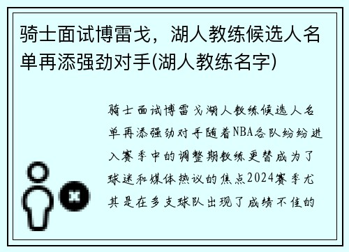 骑士面试博雷戈，湖人教练候选人名单再添强劲对手(湖人教练名字)