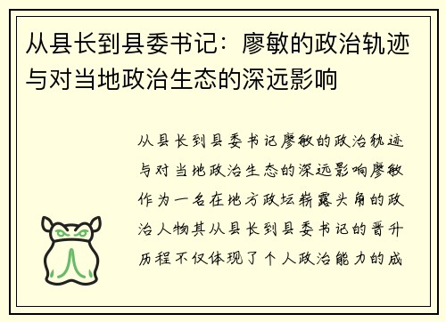 从县长到县委书记：廖敏的政治轨迹与对当地政治生态的深远影响