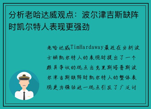 分析老哈达威观点：波尔津吉斯缺阵时凯尔特人表现更强劲